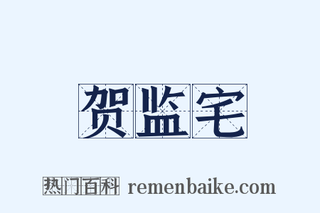 贺监宅是什么意思的图片